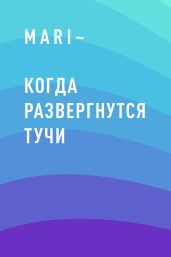 Когда развергнутся тучи