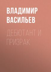 Дебютант и призрак
