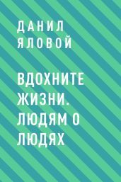 Вдохните жизни. Людям о людях
