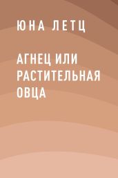 Агнец или Растительная овца