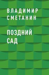 Поздний сад