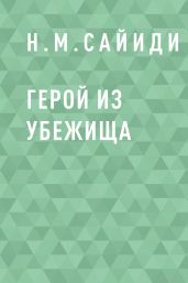 Герой из убежища