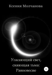 Угасающий свет, сияющая тьма: Равновесие