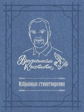 Избранные стихотворения