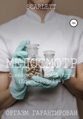 Медосмотр. Сценарий ролевой игры для секса