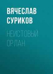 Неистовый Орлан
