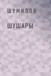 Шушары