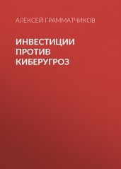 Инвестиции против киберугроз