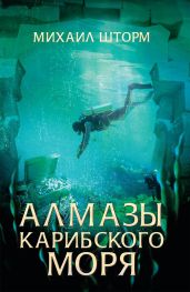 Алмазы Карибского моря