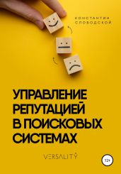 Управление репутацией в поисковых системах