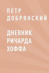 Дневник Ричарда Хоффа