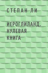 ИероглиЛанд. Нулевая книга