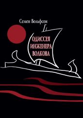 Одиссея инженера Волкова