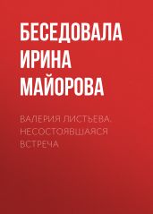 ВАЛЕРИЯ ЛИСТЬЕВА. НЕСОСТОЯВШАЯСЯ ВСТРЕЧА