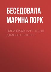 НИНА БРОДСКАЯ. ПЕСНЯ ДЛИНОЮ В ЖИЗНЬ