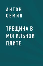 Трещина в могильной плите