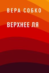 Верхнее ля