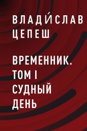 Временник. Том I Судный день