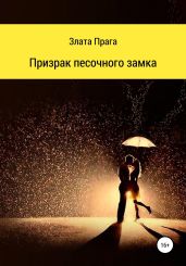 Призрак песочного замка