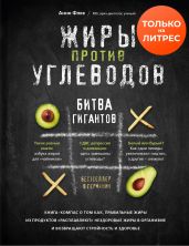 Жиры против углеводов. Битва гигантов