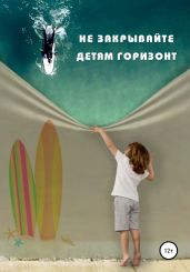 Не закрывайте детям горизонт