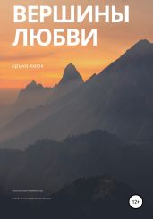 Вершины любви