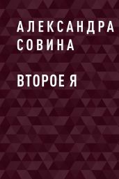 Второе Я