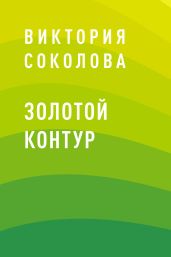 Золотой контур
