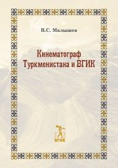Кинематограф Туркменистана и ВГИК