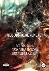 Любовь тоже убивает