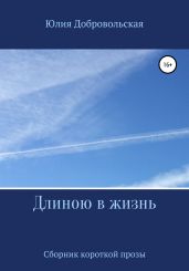 Длиною в жизнь. Сборник короткой прозы
