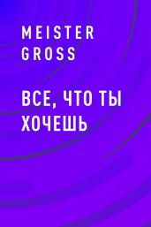 Все, что ты хочешь