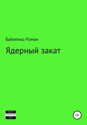Ядерный закат