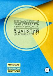 Программа занятий «Как управлять своими эмоциями» 5 занятий. Для группы от 12-ти лет
