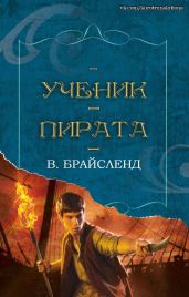 Ученик пирата