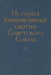 Новая «История КПСС»