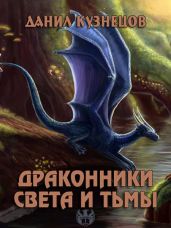 Драконники Света и Тьмы