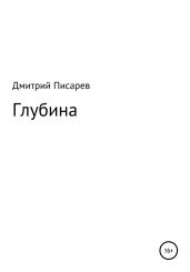 Глубина