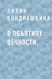 В объятиях вечности