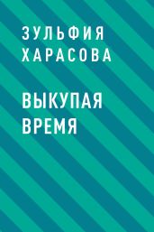 Выкупая время
