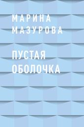 Пустая оболочка