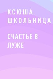 Счастье в луже