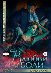 В любви и боли. Противостояние. Книга вторая. Том 3