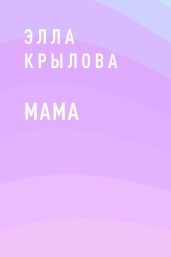 Мама