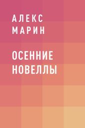 Осенние новеллы