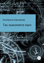 Так знакомятся маги
