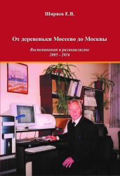 От деревеньки Мосеево до Москвы. Воспоминания и размышлизмы