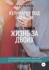 Кулинария под одеялом. Жизнь за двоих