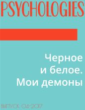 Черное и белое. Мои демоны