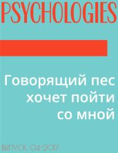 Говорящий пес хочет пойти со мной